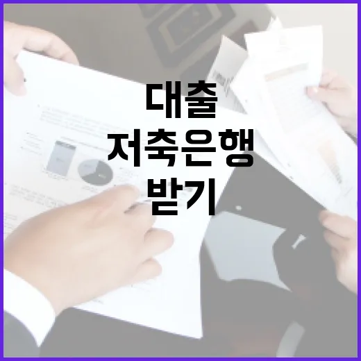 저축은행대출 받기 전 확인할 5가지 가계부 기준 - 요약