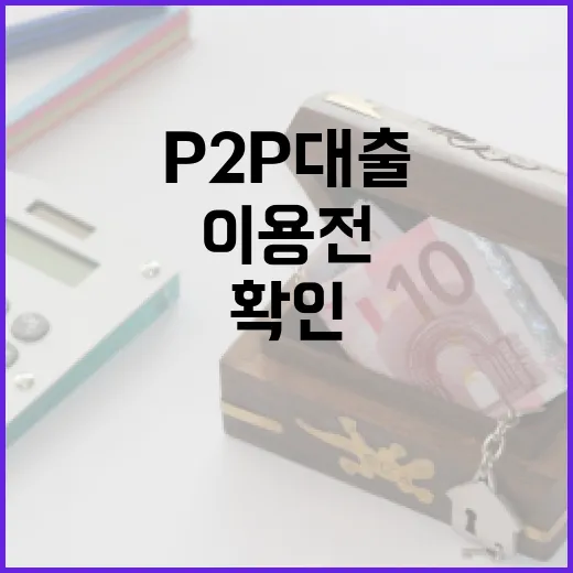 P2P대출 이용 전 가계부에서 먼저 확인할 5가지 - 요약
