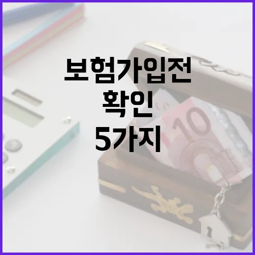 사망보험 가입 전 가계부에서 먼저 확인할 5가지 숫자 - 요약