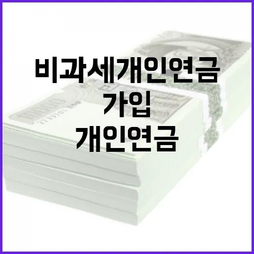 비과세개인연금 가입 전 확인할 5가지 숫자 - 요약