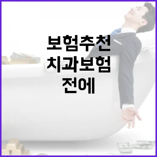 치과보험추천 전에 따져볼 5가지 숫자 - 요약