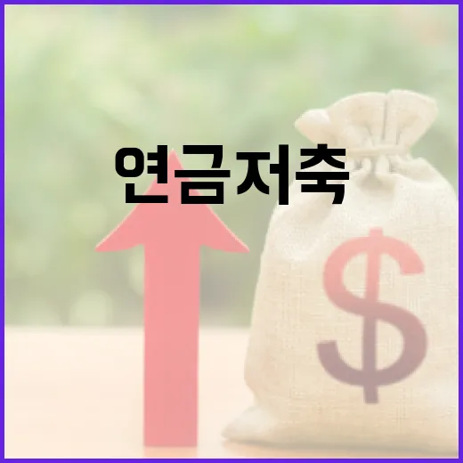 연금저축 시작 전 확인할 5가지 돈 습관 - 요약