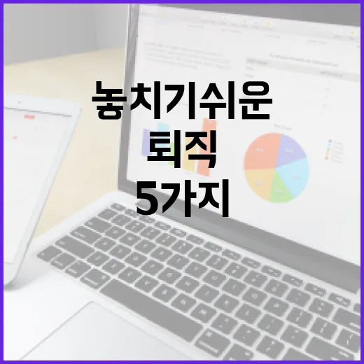 퇴직연금 계좌에서 놓치기 쉬운 5가지 돈 습관 - 요약
