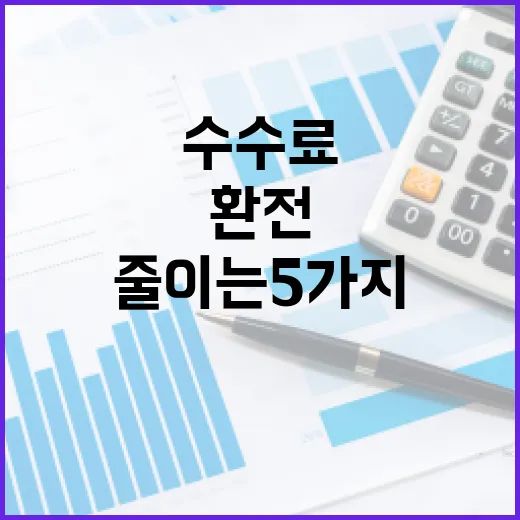 환전 수수료 줄이는 5가지 생활 습관 - 요약