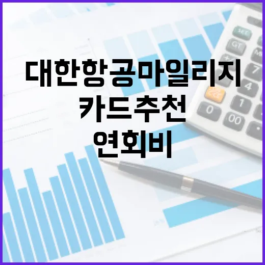 대한항공마일리지카드추천 5가지, 연회비보다 먼저 볼 숫자 - 요약