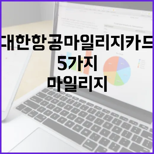 대한항공마일리지카드 고르기 전 확인할 5가지 기준 - 요약