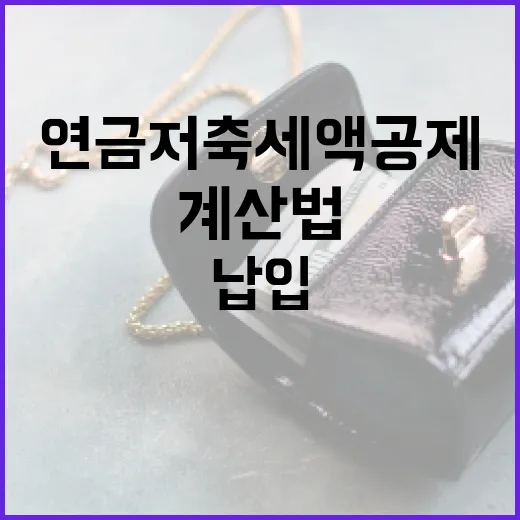 연금저축세액공제한도 3가지 숫자로 끝내는 월 납입 계산법 - 요약