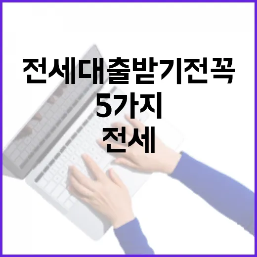 전세대출 받기 전 꼭 계산할 5가지 숫자 - 요약
