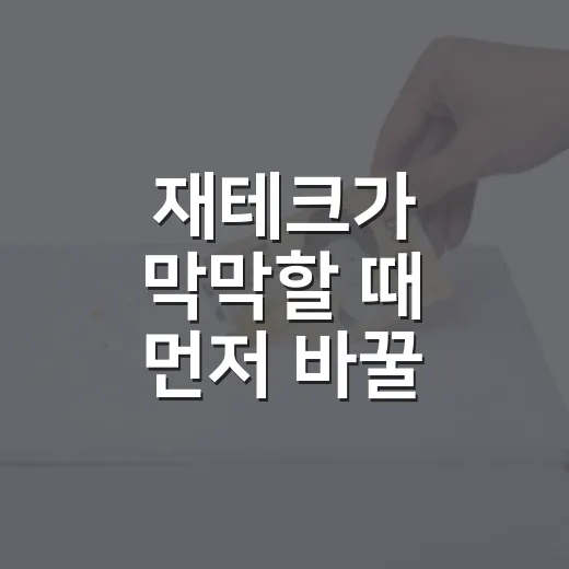 재테크가 막막할 때 먼저 바꿀 5가지 가계부 습관 - 요약