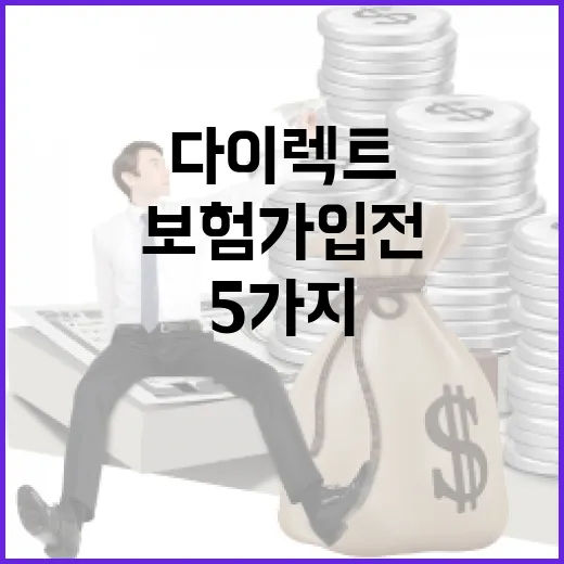 다이렉트보험 가입 전 확인할 5가지 절약 포인트 - 요약