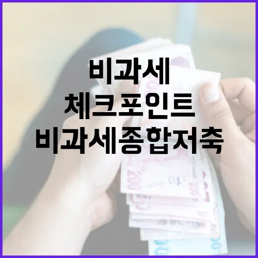 비과세종합저축 5가지 체크포인트, 예금 이자에서 세금 새는 돈 줄이기 - 요약