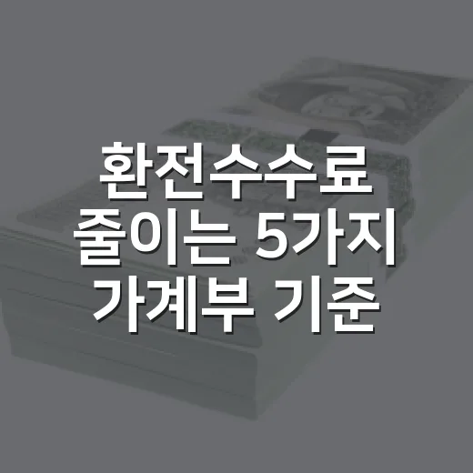 환전수수료 줄이는 5가지 가계부 기준 - 요약