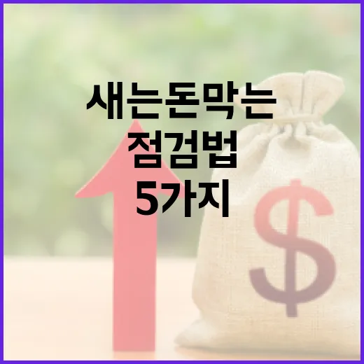 실비보험료 새는 돈 막는 5가지 점검법 - 요약