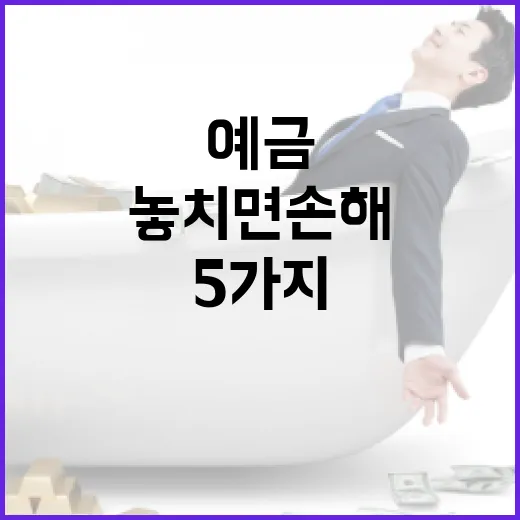 예금이자높은은행 고를 때 놓치면 손해 보는 5가지 기준 - 요약