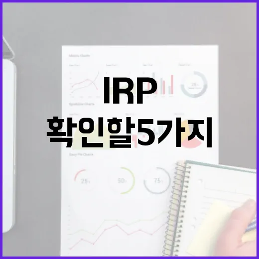 IRP퇴직연금 넣기 전 확인할 5가지 가계부 기준 - 요약