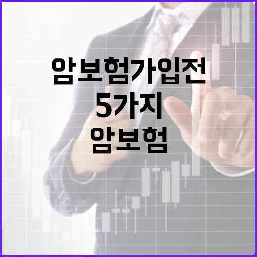 암보험 가입 전 가계부에서 먼저 확인할 5가지 숫자 - 요약