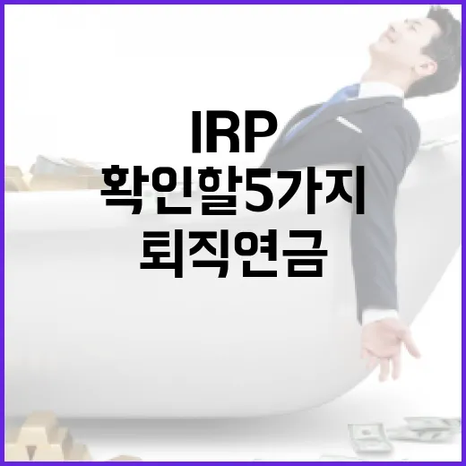 퇴직연금IRP 시작 전 확인할 5가지 숫자 - 요약