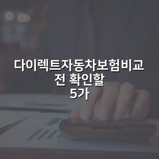 다이렉트자동차보험비교 전 확인할 5가지 돈 새는 지점 - 요약