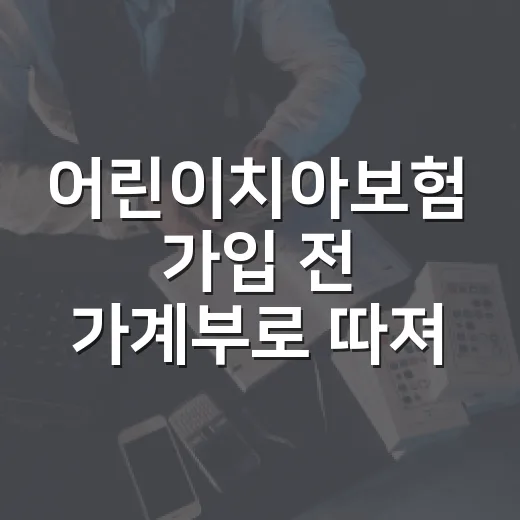 어린이치아보험 가입 전 가계부로 따져볼 5가지 기준 - 요약
