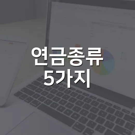 연금종류 5가지, 월급 가계부 기준으로 고르는 법 - 요약