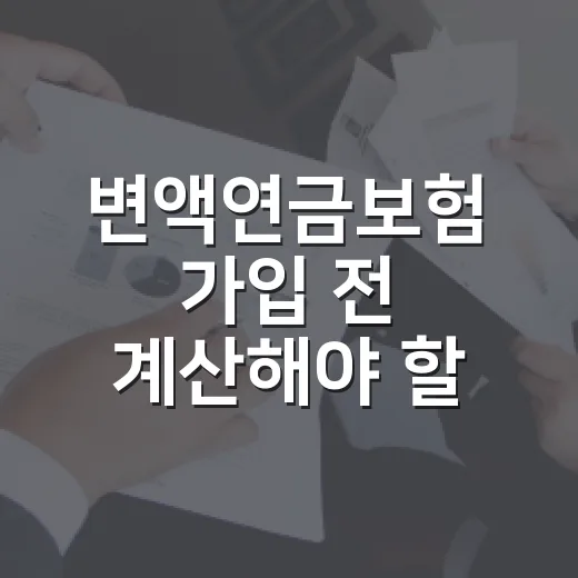 변액연금보험 가입 전 계산해야 할 5가지 숫자 - 요약