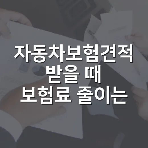 자동차보험견적 받을 때 보험료 줄이는 7가지 확인법 - 요약