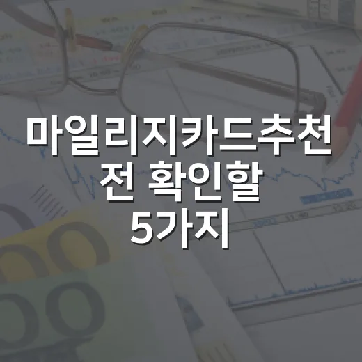 마일리지카드추천 전 확인할 5가지, 월 80만원 생활비 기준으로 고르기 - 요약