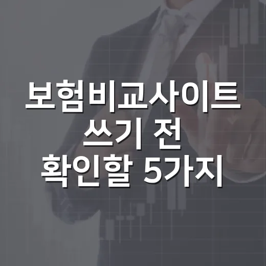 보험비교사이트 쓰기 전 확인할 5가지 생활비 기준 - 요약