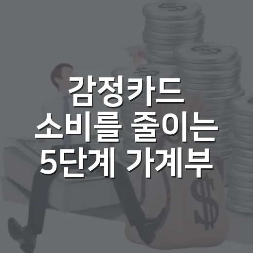 감정카드 소비를 줄이는 5단계 가계부 루틴 - 요약