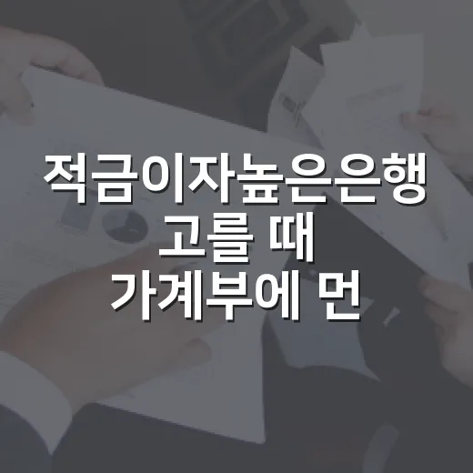 적금이자높은은행 고를 때 가계부에 먼저 적어볼 5가지 기준 - 요약