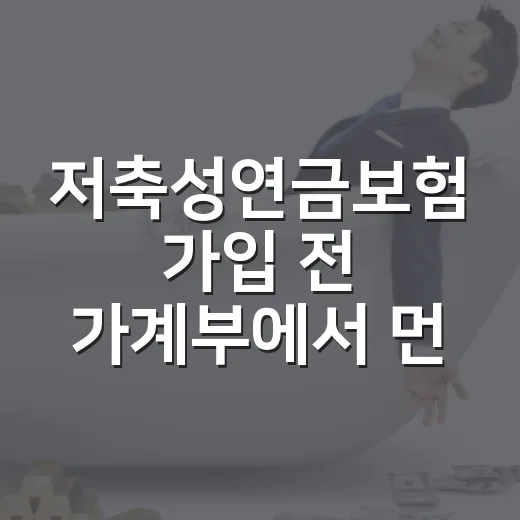 저축성연금보험 가입 전 가계부에서 먼저 봐야 할 5가지 - 요약