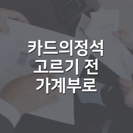 카드의정석 고르기 전 가계부로 확인할 5가지 숫자 - 요약