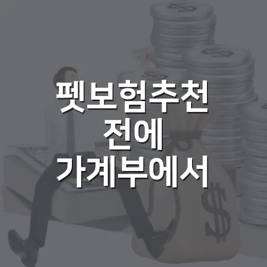 펫보험추천 전에 가계부에서 먼저 따져볼 5가지 기준 - 요약