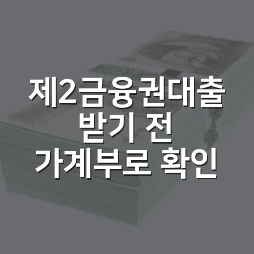 제2금융권대출 받기 전 가계부로 확인할 5가지 숫자 - 요약