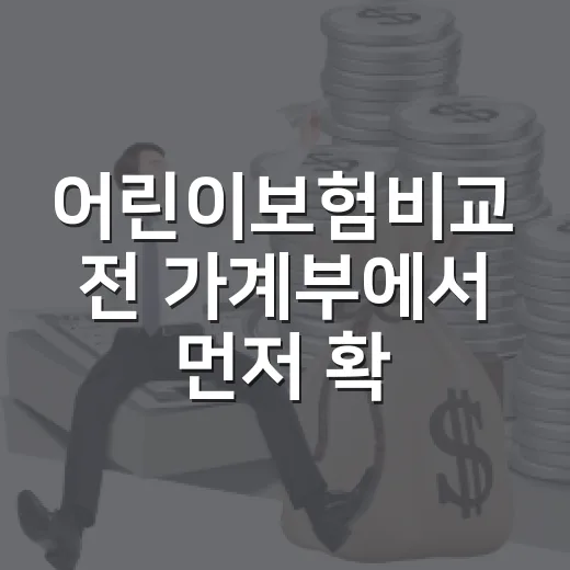 어린이보험비교 전 가계부에서 먼저 확인할 5가지 기준 - 요약