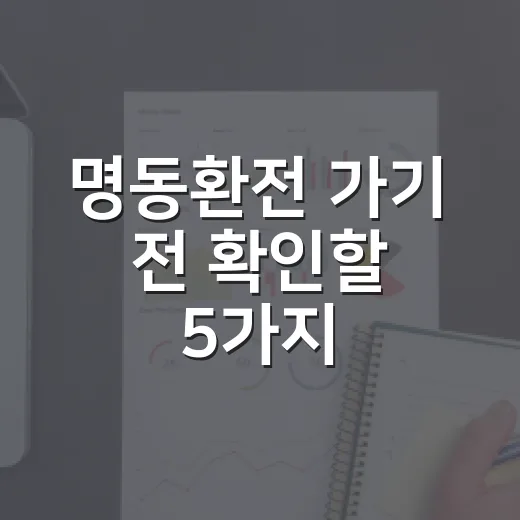 명동환전 가기 전 확인할 5가지: 10년 가계부 기준으로 본 환전 비용 줄이는 법 - 요약