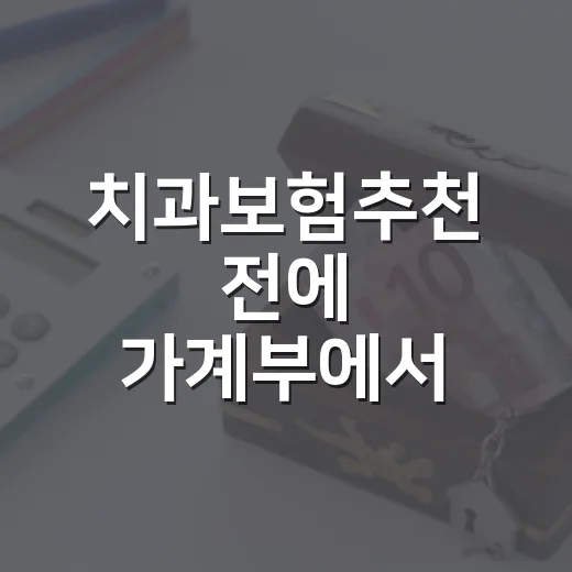 치과보험추천 전에 가계부에서 먼저 확인할 5가지 숫자 - 요약