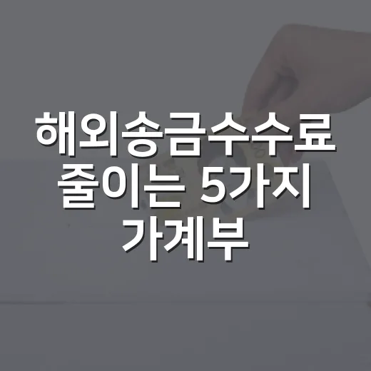 해외송금수수료 줄이는 5가지 가계부 기준 - 요약