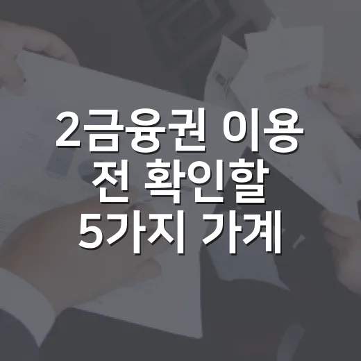 2금융권 이용 전 확인할 5가지 가계부 기준 - 요약