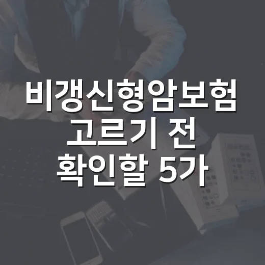 비갱신형암보험 고르기 전 확인할 5가지 숫자 - 요약