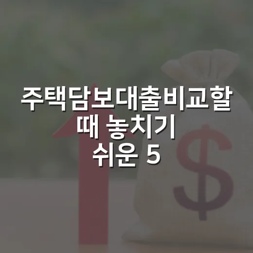 주택담보대출비교할 때 놓치기 쉬운 5가지 숫자 - 요약
