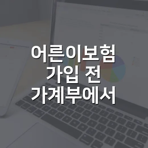 어른이보험 가입 전 가계부에서 먼저 봐야 할 5가지 숫자 - 요약