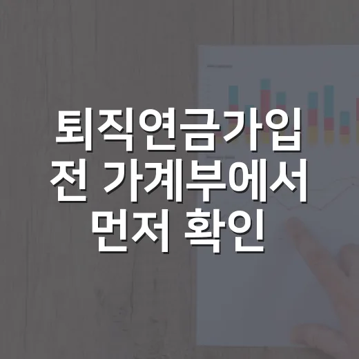 퇴직연금가입 전 가계부에서 먼저 확인할 5가지 숫자 - 요약