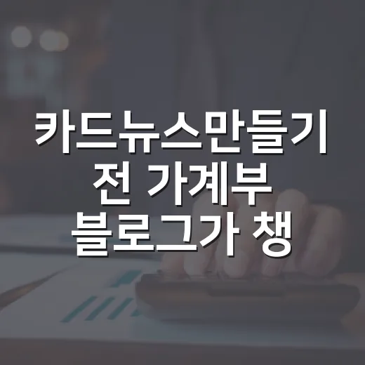 카드뉴스만들기 전 가계부 블로그가 챙길 5가지 숫자 - 요약