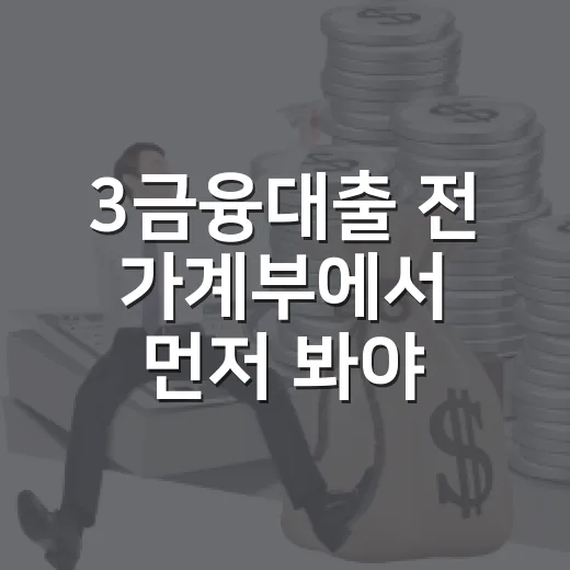 3금융대출 전 가계부에서 먼저 봐야 할 5가지 숫자 - 요약