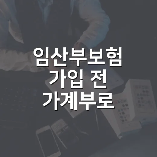 임산부보험 가입 전 가계부로 확인할 5가지 기준 - 요약