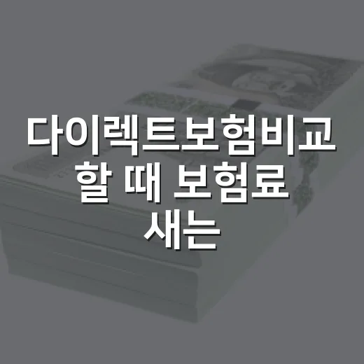 다이렉트보험비교 할 때 보험료 새는 구멍 줄이는 5가지 기준 - 요약