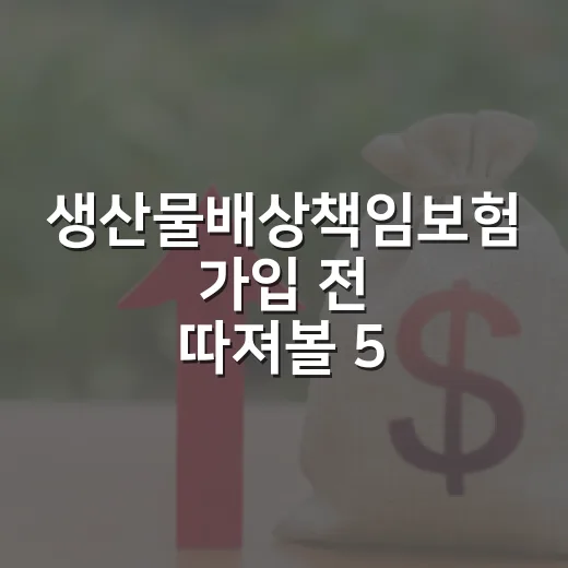 생산물배상책임보험 가입 전 따져볼 5가지 돈 문제 - 요약