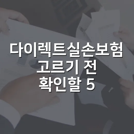 다이렉트실손보험 고르기 전 확인할 5가지 가계부 기준 - 요약