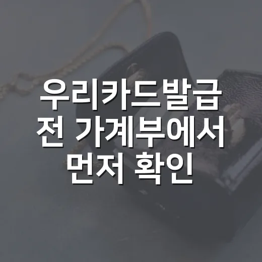 우리카드발급 전 가계부에서 먼저 확인할 5가지 - 요약